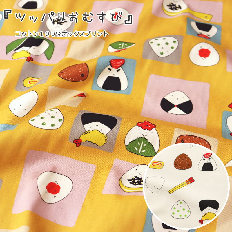 『ツッパリおむすび』コットン100％オックスプリント素材：コットン100％　生地幅：約108cmおにぎり/リ..