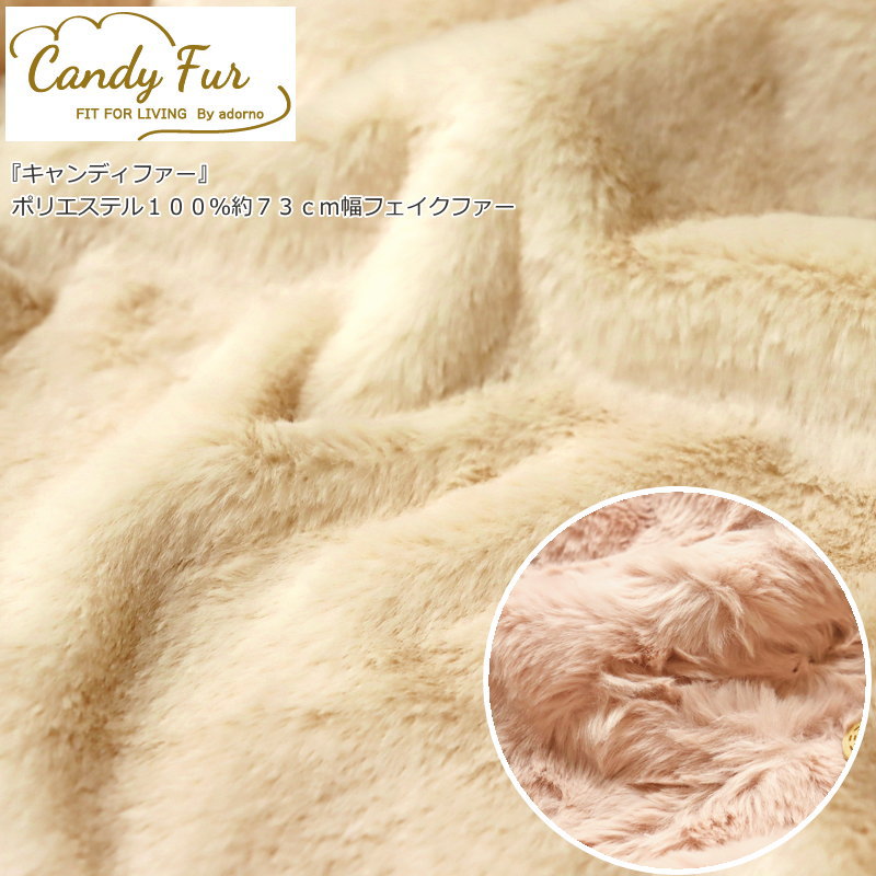 『Candy Fur≪キャンディファー≫』ポリエステル100％約73cm幅フェイクファー●生地幅：約73cm ●素材：ポリエステル100％秋冬/男の子/女の子/キッズ/大人/ぬいぐるみ/小物/バッグ/インテリア/ハンドメイド/手作り/