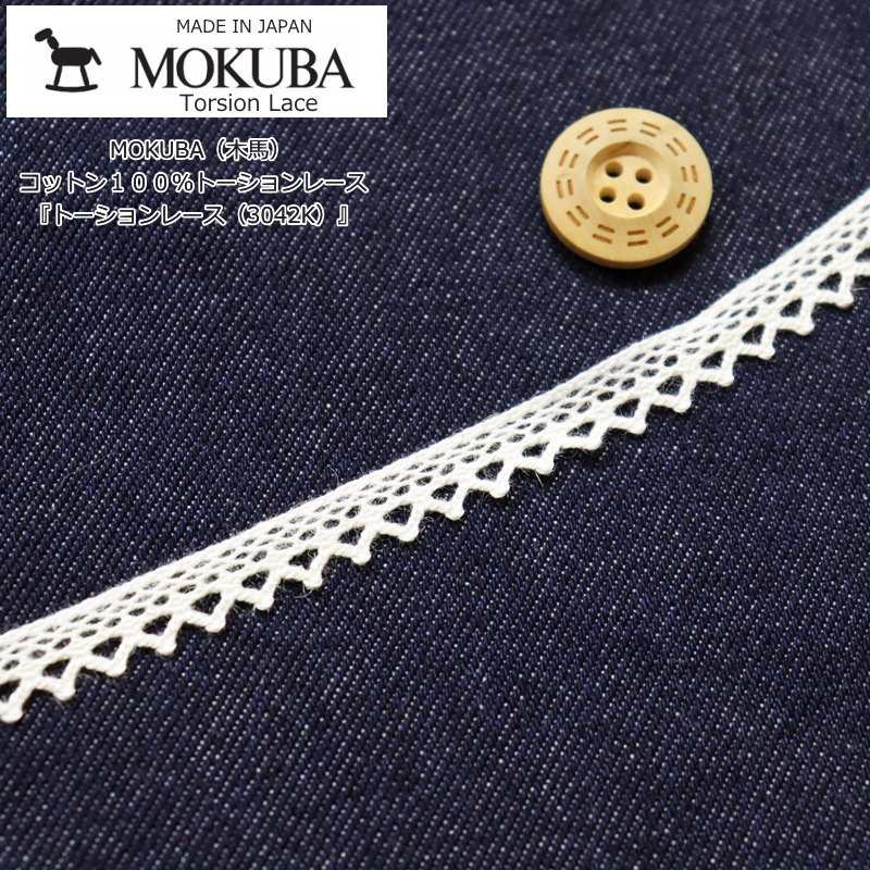 MOKUBA（木馬）『トーションレース（3042K）』コットン100％トーションレース服飾/インテリア/ハンドメイド/手づくり/リメイク/【数量1＝50cm　50cm単位での販売です】