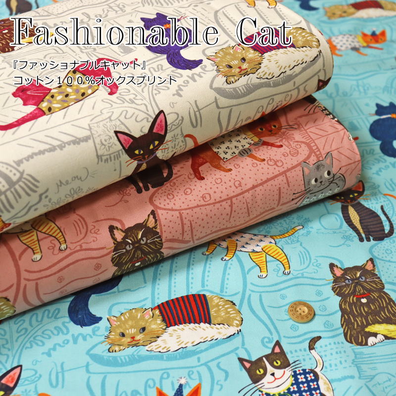 『Fashionable Cat≪ファッショナブルキャット≫』コットン100％オックスプリント素材：コットン100％　生地幅：約110cm猫/ネコ/女の子/キッズ/子供/大人/綿/入園/入学/小物/ウェアー/インテリア/ハンドメイド/手づくり/