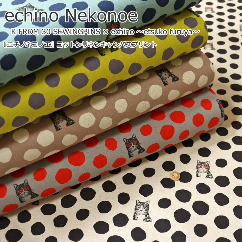 『echino Nekonoe≪エチノネコノエ≫』K FROM 30 SEWINGPINS × echino ～etsuko furuya～コットンリネンキャンバスプリント素材：コットン80％リネン20％ 生地幅：約108cm古家悦子/綿麻/ウェアー/小物/インテリア/ハンドメイド/手作り/