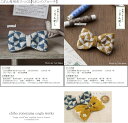 津軽で生まれたこぎん専用布でつくる【リボンのブローチ】design by chiho yoneyama cogin works