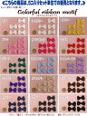 ちょっと訳ありでお買得!『Colorful ribbon motif ≪カラフルリボンモチーフ≫』【5コ入りセット】
