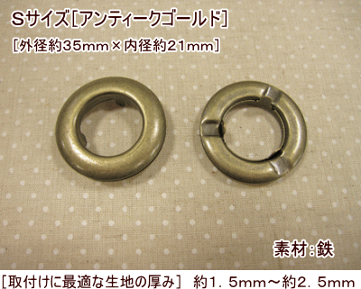 Rakuten - 『アイレットリング（2組入）』≪Sサイズ：アンティークゴールド≫●素材：鉄　●サイズ：外径約35mm×内径約21mm