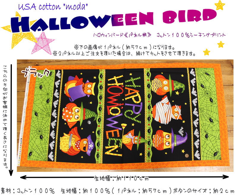 USA Fabric moda【パネル柄】『Halloween bird≪ハロウィンバード≫』コットン100％シーチングプリント素材：コットン100%　生地幅：約110cm（1パネル約57cm）