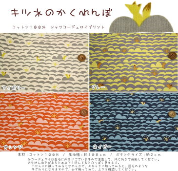 『キツネのかくれんぼ』コットン100%シャツコーデュロイプリント●素材:コットン100% ●生地幅:約108cm