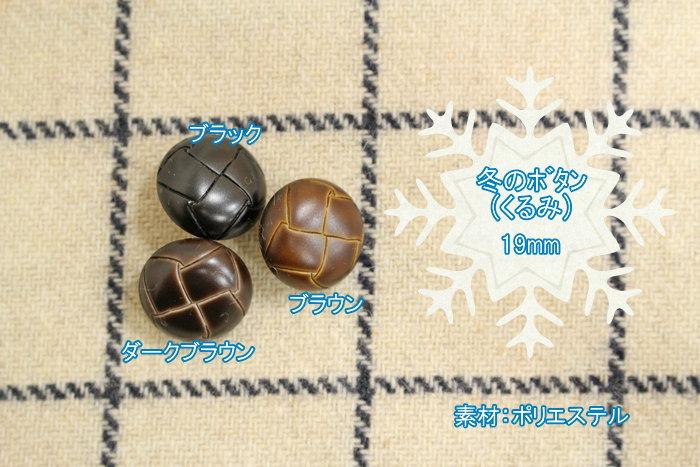 Fruit Button - 『冬のボタン(くるみ)』【19mm】