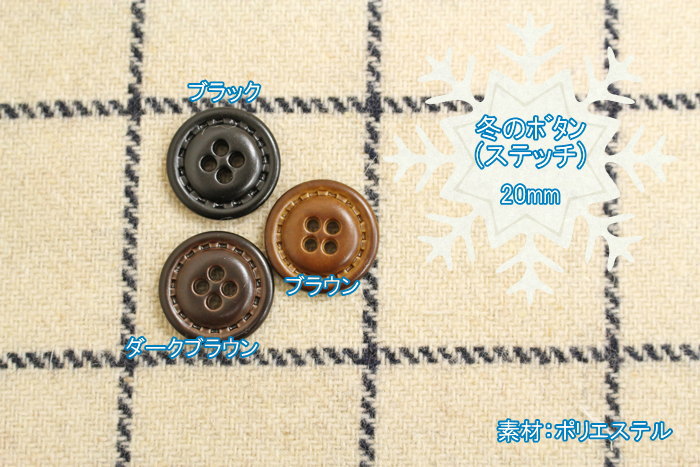 『冬のボタン(ステッチ)』【20mm】