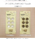 ジーンズアイテムの手作りや補修に大活躍！！『ジーンズタックボタン≪17mm≫』（6組入り）【定番】