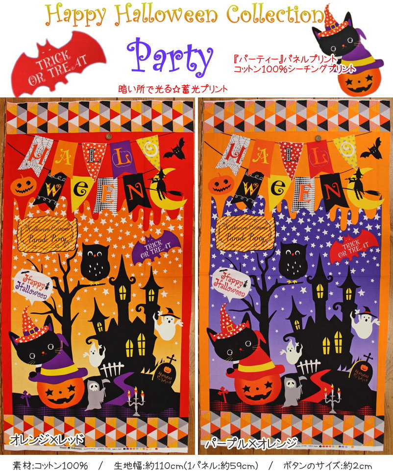 Happy Halloween Collection【パネル柄】『Party≪パーティー≫』コットン100％シーチングパネルプリント素材：コット…