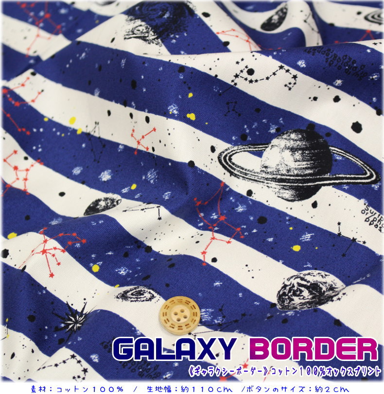 『Galaxy Border《ギャラクシーボーダー》』コットン100％オックスプリント●素材：...