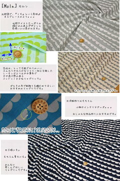 nina≪ニーナ≫『モルン』コットン100%やや薄手ソフリー加工●素材コットン100% ●生地幅:約108cm ◎