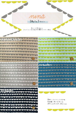 nina≪ニーナ≫『モルン』コットン100%やや薄手ソフリー加工●素材コットン100% ●生地幅:約108cm ◎