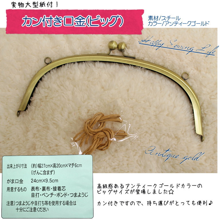 【レシピ付き】『カン付き口金≪ビッグ≫』●素材：スチール●口金サイズ：約24cm×9.5cm