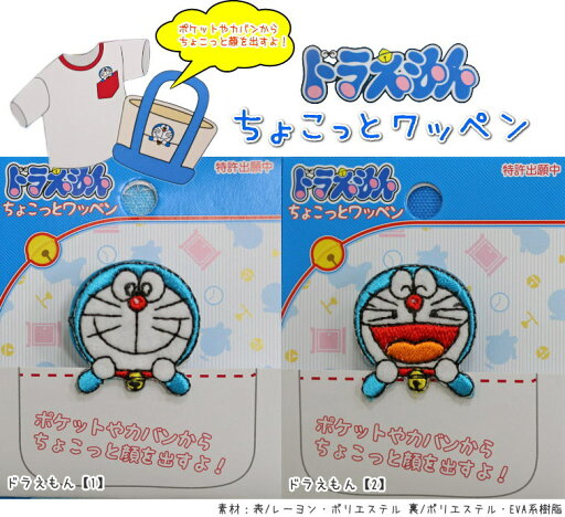 『ドラえもん≪ちょこっとワッペン≫』≪アイロン接着≫ 『ドラえもん≪ちょこっとワッペン≫』≪アイロン接着≫