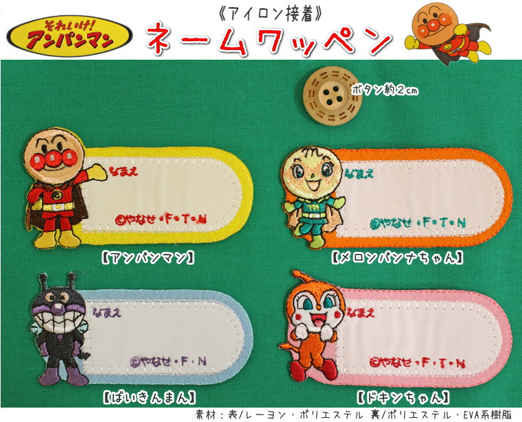 『アンパンマン≪ネームワッペン≫』≪アイロン接着≫