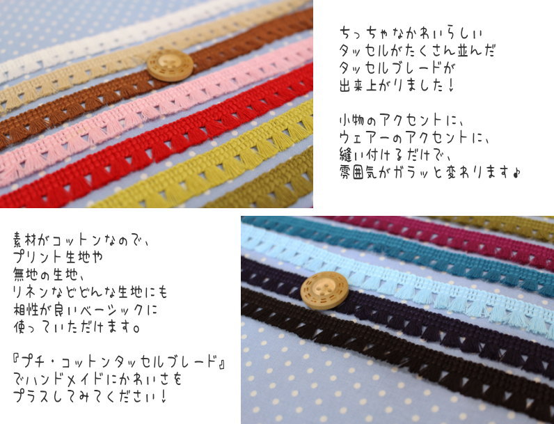 『プチ・コットンタッセルテープ』●素材：コットン100％　テープ幅：約1.1cm　タッ...