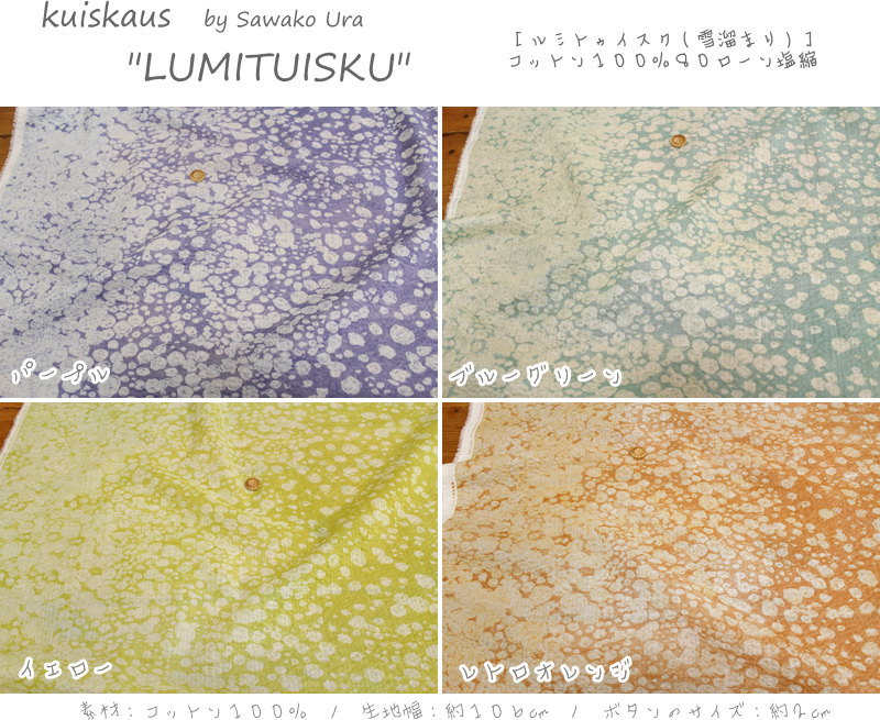 kuiskaus（クイスカウス）by Sawako Ura『LUMITUISKU≪ルミトゥイスク≫』コットン100％80ローン塩縮プリント素材：コットン100％　生地幅：106cm