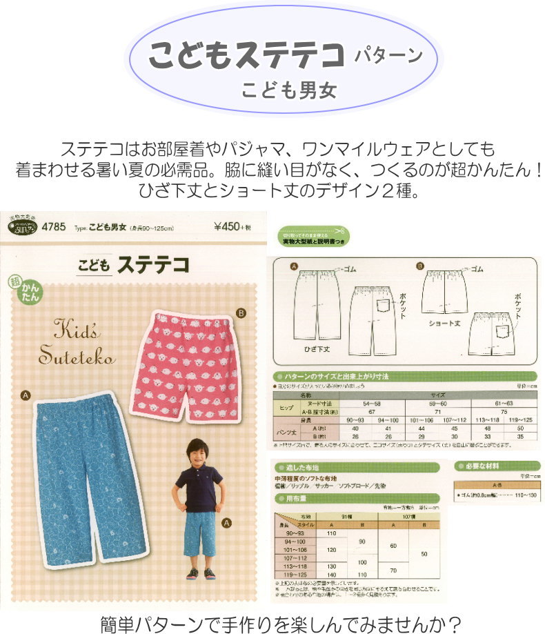 『こどもステテコ（型紙）』こども男女（身長90cm〜125cm）