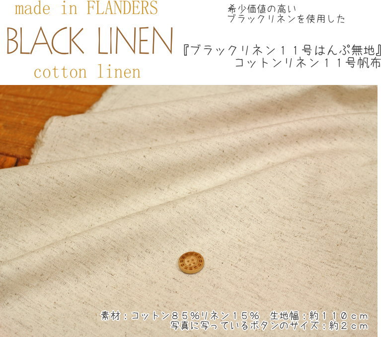 Dottted - 希少価値の高いブラックリネンを使用した！『ブラックリネン11号はんぷ無地』コットンリネン11号帆布