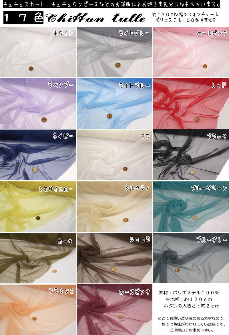 【レシピあります♪】『Chiffon tulle≪シフォンチュール≫』【無地】●素材：ポリエステル100％　●生地幅：約120cm女の子/キッズ/ベビー/衣装/ウェアー/スカート/小物/インテリア/ハンドメイド/手作り/