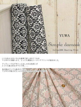 YUWA≪有輪≫『Simple damask≪シンプルダマスク≫』コットン100％シーチングプリント●素材：コットン100％　●生地幅：約108cm