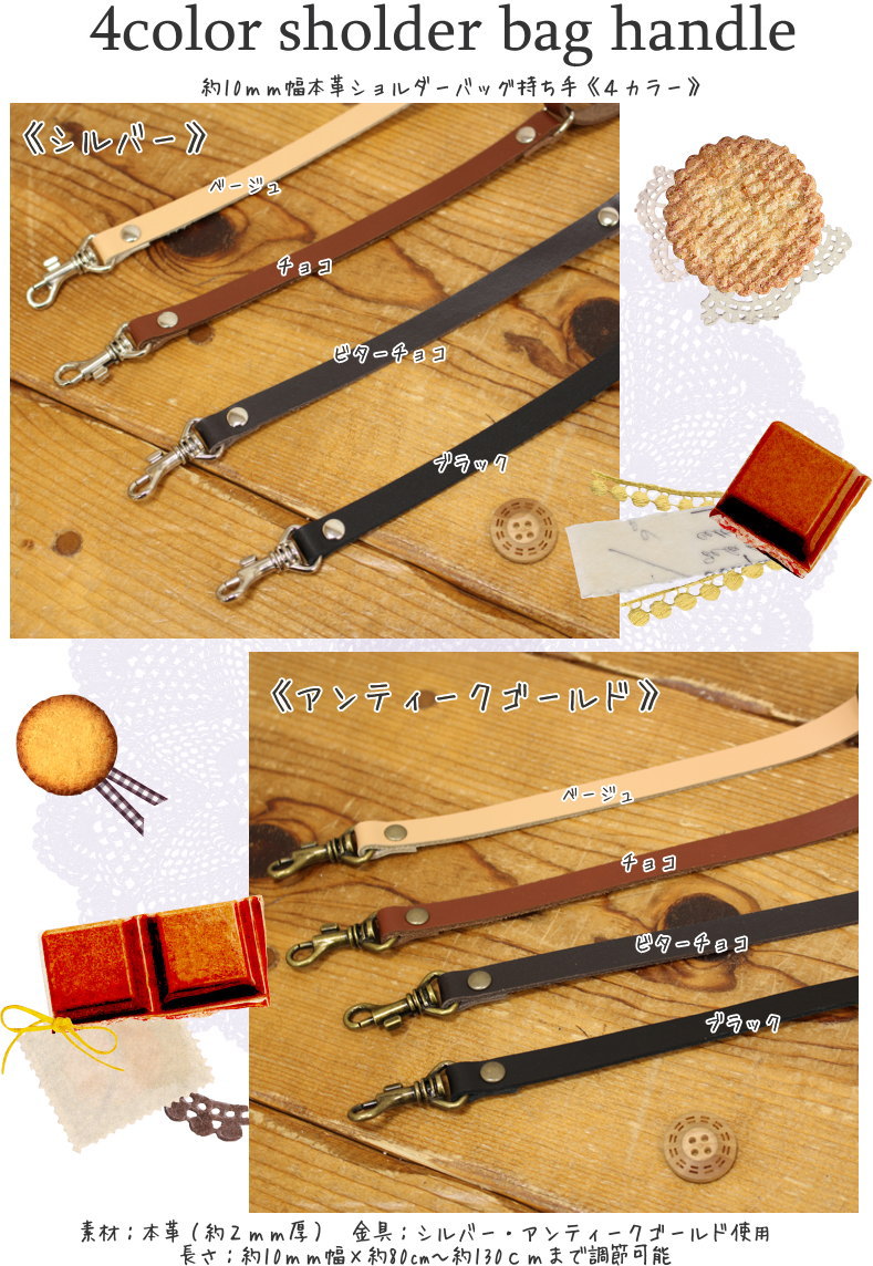 『【本革】ショルダーバッグ持ち手《4カラー》』≪1cm幅≫ナスカン・移動カン付（長さサイズ調節可能：約80cm〜約130cm）