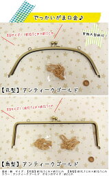 作品見本作りました♪【実物大型紙付き】『でっかいがま口金♪』●素材：鉄●口金サイズ：【丸型】約30.5cm×約11cm●口金サイズ：【角型】約32.5cm×約10.5cm