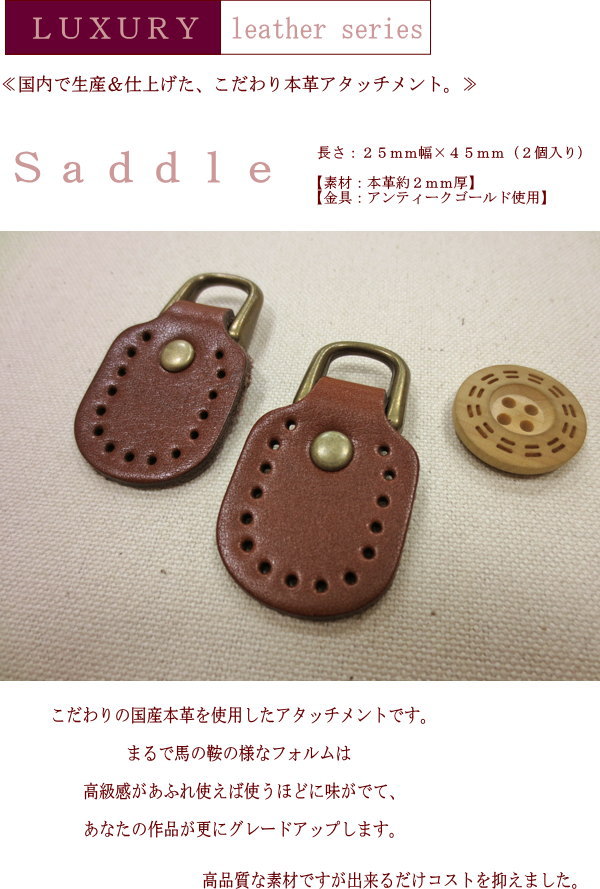 【ラグジュアリーレザーシリーズ】≪Saddle　【サドル】≫　『本革アタッチメント』...