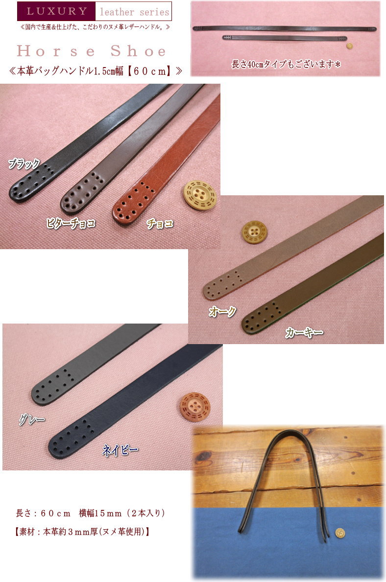 【ラグジュアリーレザーシリーズ】≪Horse　Shoe　【ホースシュー】≫『本革バックハンドル』【1.5cm幅60..