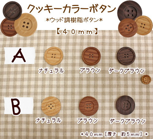 『クッキーカラーボタン』ウッド調樹脂ボタン【40mm】