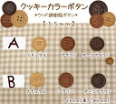 『クッキーカラーボタン』ウッド調樹脂ボタン【35mm】