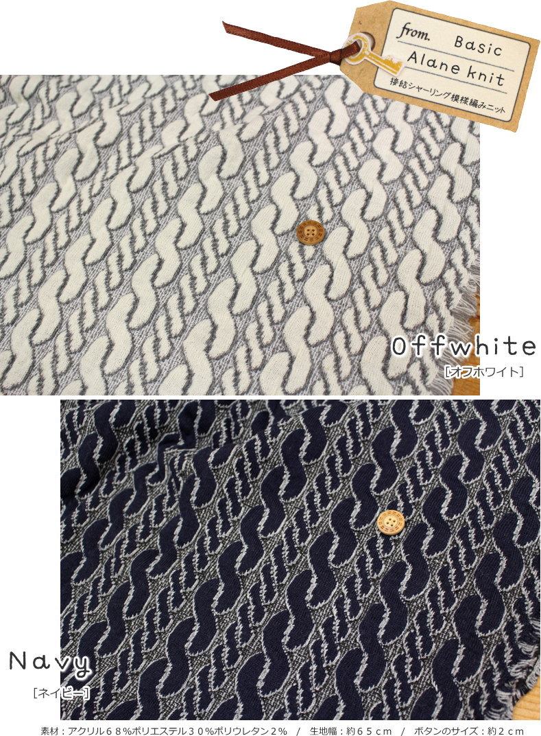 『Basic Alane knit≪ベーシックアランニット≫』接結シャーリング模様編みニット素材：アクリル68％ポリエステル30％ポリウレタン2％生地幅：65cm