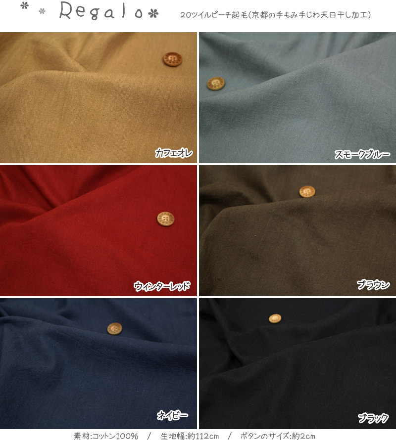 『Regalo≪レガロ≫』コットン100％　20ツイルピーチ起毛（京都の手もみ手じわ天日干し加工）●素材：コットン100％　●生地幅：約112cm
