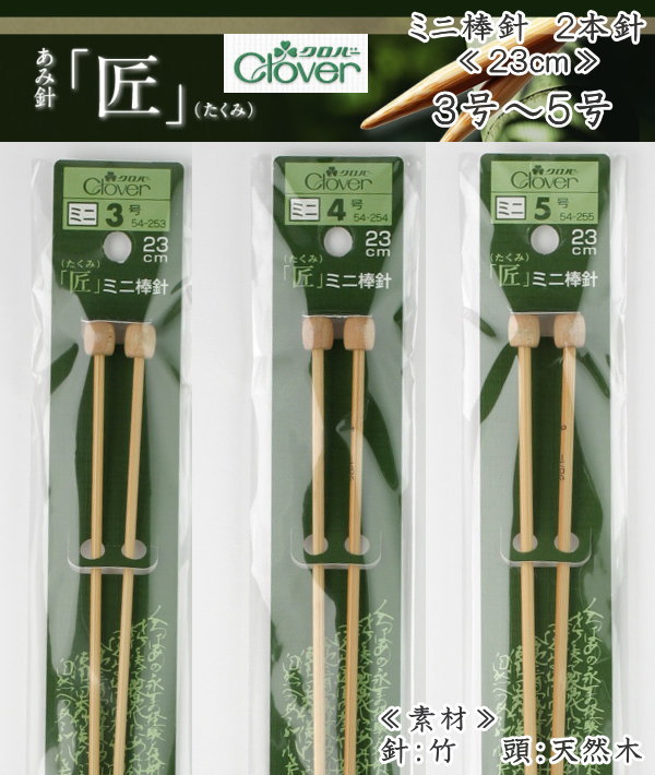 20％OFF！『匠』ミニ2本針　23cm≪3号・4号・5号≫（棒針）