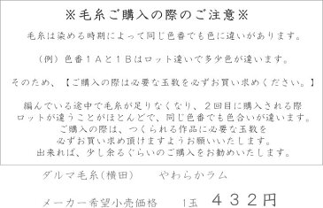 20%OFF!ダルマ毛糸(横田)『やわらかラム』合太
