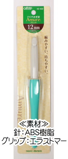 20％OFF！ジャンボかぎ針『アミュレ』≪12mm≫