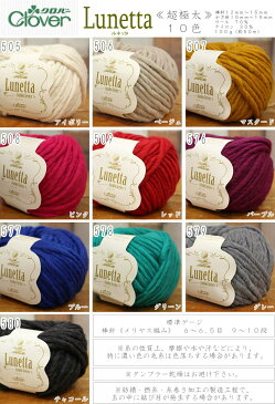 クロバー株式会社(毛糸)『Lunetta《ルネッタ》』超極太帽子/マフラー/スヌード/ハンドメイド/手づくり/編み物/【アイボリーは完売!】