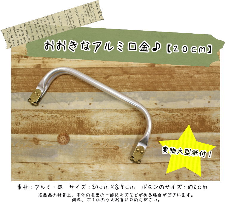 作品見本作りました♪【実物大型紙付き】『おおきなアルミ口金♪【20cm】』●素材：アルミ・鉄●サイズ：20..