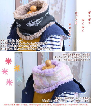 【☆初心者でも出来るソーイングキット☆】『ネックウォーマーキット』【キッズ用】≪2タイプ6カラー≫