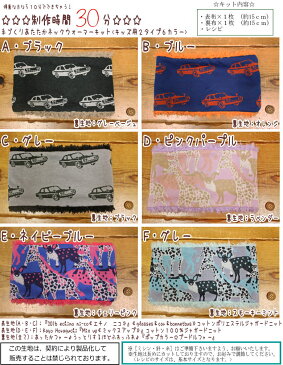 【☆初心者でも出来るソーイングキット☆】『ネックウォーマーキット』【キッズ用】≪2タイプ6カラー≫