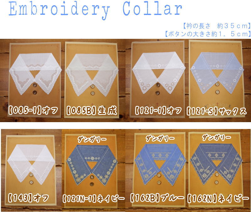 Other - 『Embroidery Collar≪エンブロイダリーカラー≫』【無地＆ダンガリー刺繍衿】『木製ボタン2個付き』コットン100％