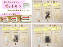 【取り外しができる♪】『ゼットカン』【定番】