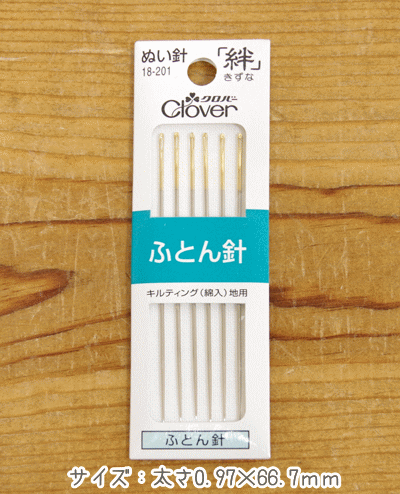 『ふとん針「絆」』（手縫い針 6本入）【定番】