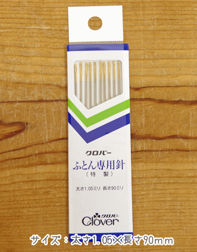 『ふとん専用針（特製）』（手縫い針　10本入）【定番】