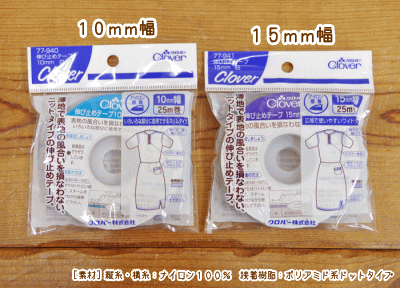 『伸び止めテープ≪アイロン接着≫』（10mm幅・15mm幅 25m巻）【定番】のサムネイル