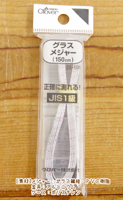 いすずおすすめのソーイング用品『グラスメジャー≪150cm≫』（12mm幅・ケース入り）【定番】