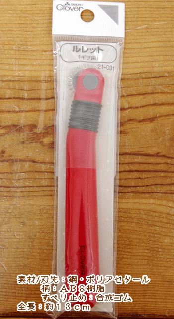 いすずおすすめのソーイング用品『ルレット♪（ギザ歯）』【定番】