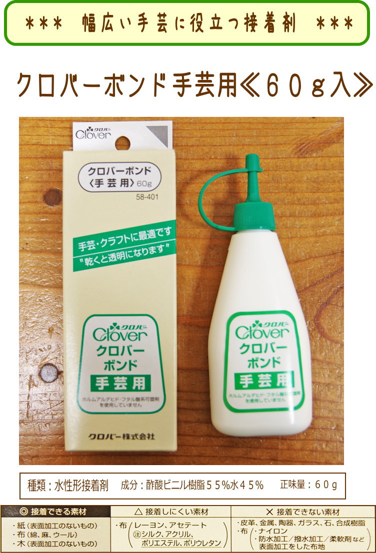 いすずおすすめのソーイング用品『クロバーボンド≪手芸用≫』【60g入】【定番】