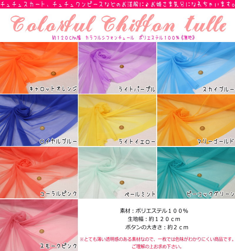 【レシピあります♪作品見本作りました♪】『Colorful Chiffon tulle≪カラフルシフォ...